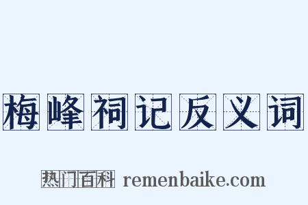 梅峰祠记反义词是什么意思的图片